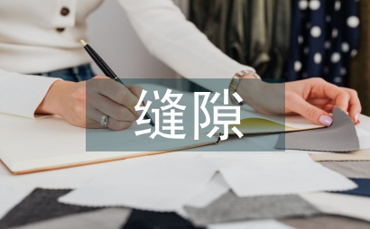 無縫隙護(hù)理管理對婦科院內(nèi)感染的預(yù)防