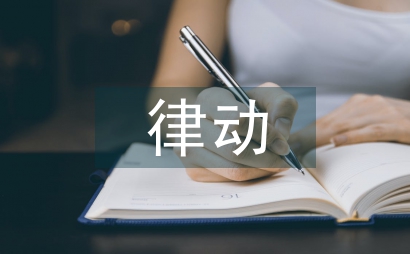 特殊教育律動教學手勢語研究