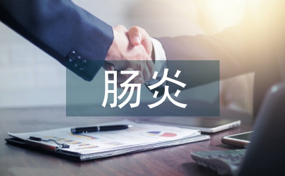 小兒輪狀病毒腸炎的特點(diǎn)及臨床護(hù)理