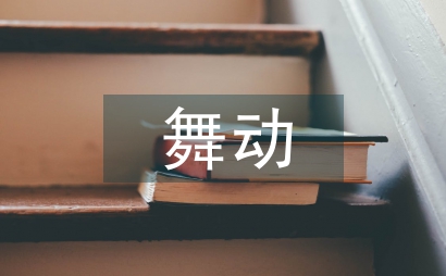 舞動(dòng)校園
