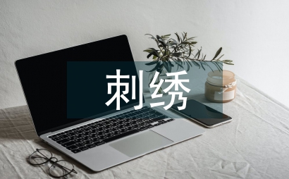 苗族刺繡在現代纖維藝術中運用思考