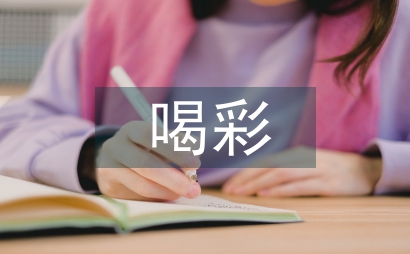 喝彩作文