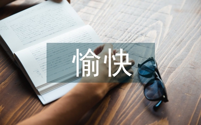 特殊教育數(shù)學教學中的愉快教育