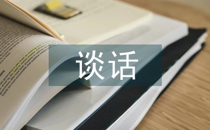 民主生活會談心談話