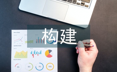 構建工程經(jīng)濟與項目管理研究