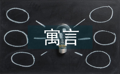 莊子寓言的生態批評價值
