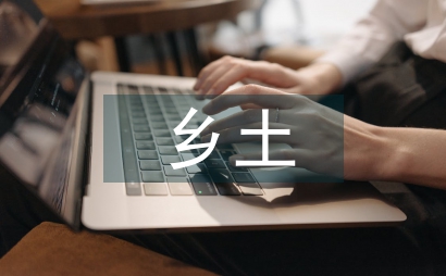 鄉(xiāng)土資源在歷史教學(xué)中的運用
