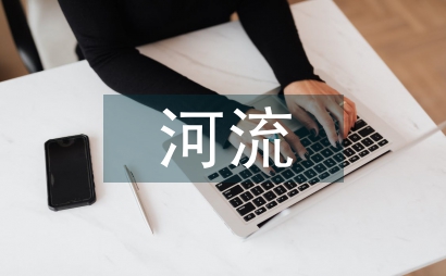 河流生態整治