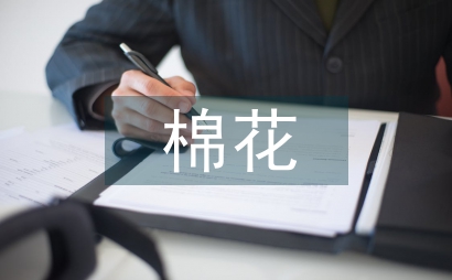 棉花儀器化公證檢驗實驗室管理思考