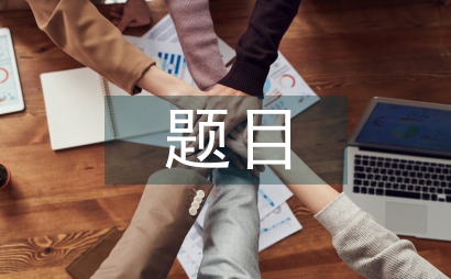 會計學畢業論文題目