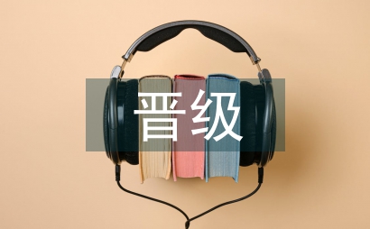 晉級述職