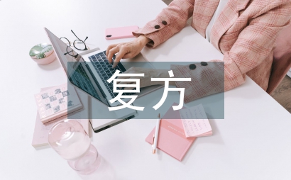 復(fù)方中藥對(duì)運(yùn)動(dòng)后大鼠骨骼肌的影響