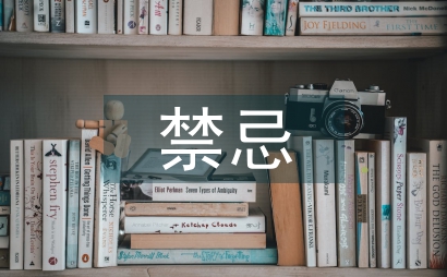 清明節的禁忌