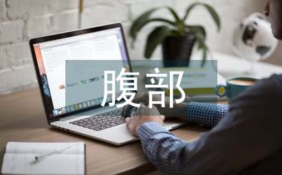 腹部B超與陰道B超對(duì)婦產(chǎn)科急腹癥診斷
