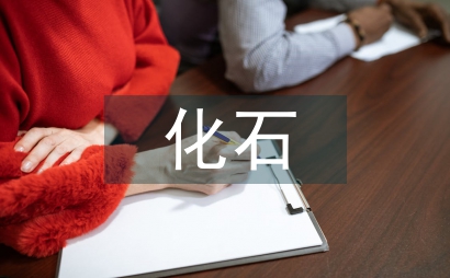 化石能源
