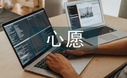 小小的心愿