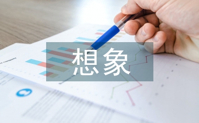 想象與聯想在平面設計中的價值