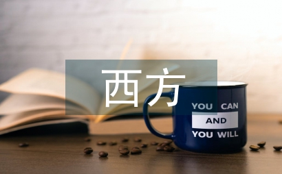 西方敘事學文化發展論述