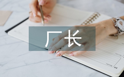 選煤廠廠長述職報告