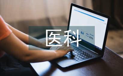 中醫(yī)科護理實習總結