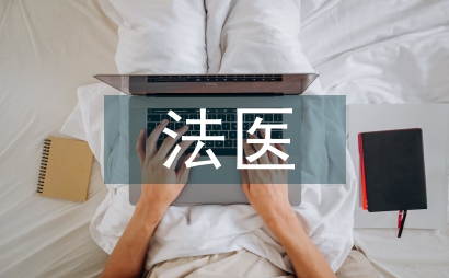 法醫病理學診斷