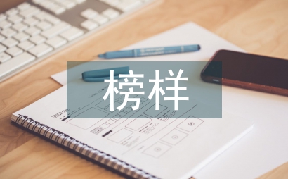 榜樣