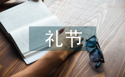 禮節禮儀