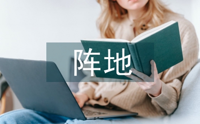 網(wǎng)絡空間陣地控制的應用研究