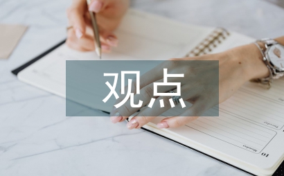 人本主義的主要觀點