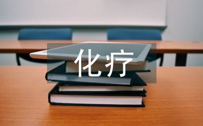 化療性靜脈炎康復(fù)療養(yǎng)護理