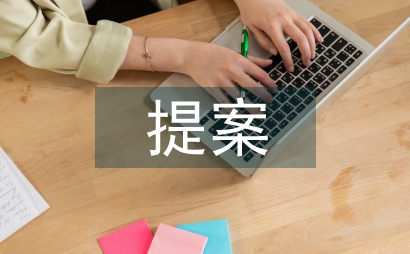 政協委員提案