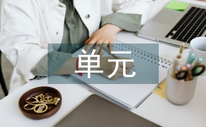 單元教學(xué)設(shè)計