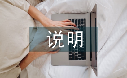 財(cái)務(wù)預(yù)算編制說明