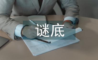 謎底大全