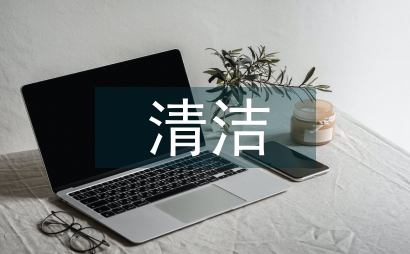 清潔家庭事跡材料
