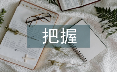 準確把握中職示范校建設著力點