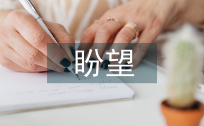 盼望