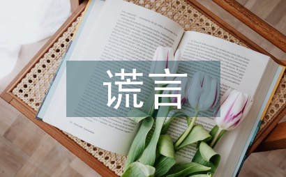愛的謊言
