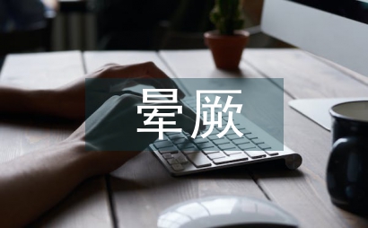 飛行員地面暈厥護理論文