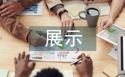 博物館展示設(shè)計(jì)聯(lián)想法應(yīng)用