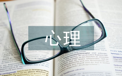 職業(yè)教育心理學(xué)中心理健康教育分析