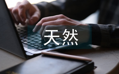 天然藥物概論課程設計初探