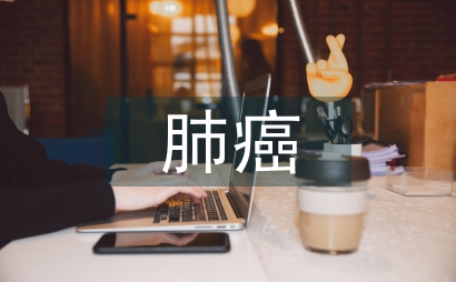 早期肺癌影像學論文
