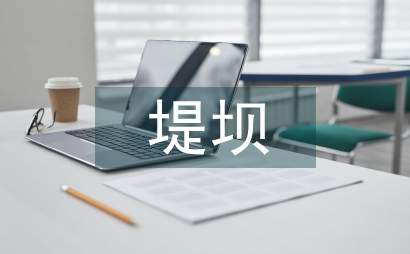 水利工程堤壩應用技術
