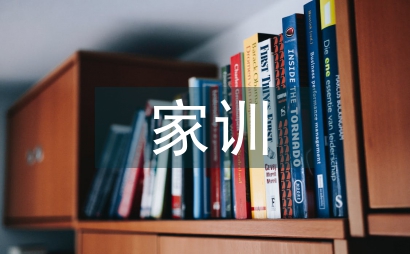 家風(fēng)家訓(xùn)內(nèi)容