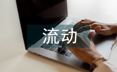 流動分散黨員教育管理探討