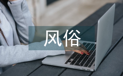 清明節的由來和風俗