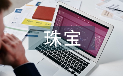 珠寶市場調查報告