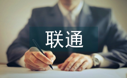 聯通培訓總結