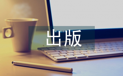 出版企業(yè)危機管理